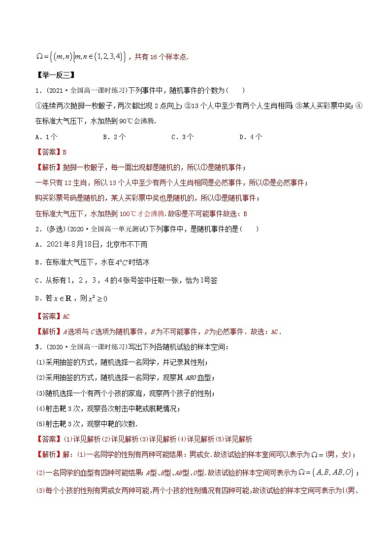 10.1 随机事件与概率（精讲）-2022版高中数学新同步精讲精炼（必修第二册）（教师版含解析）练习题03