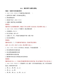 人教A版 (2019)必修 第二册10.1 随机事件与概率课时训练