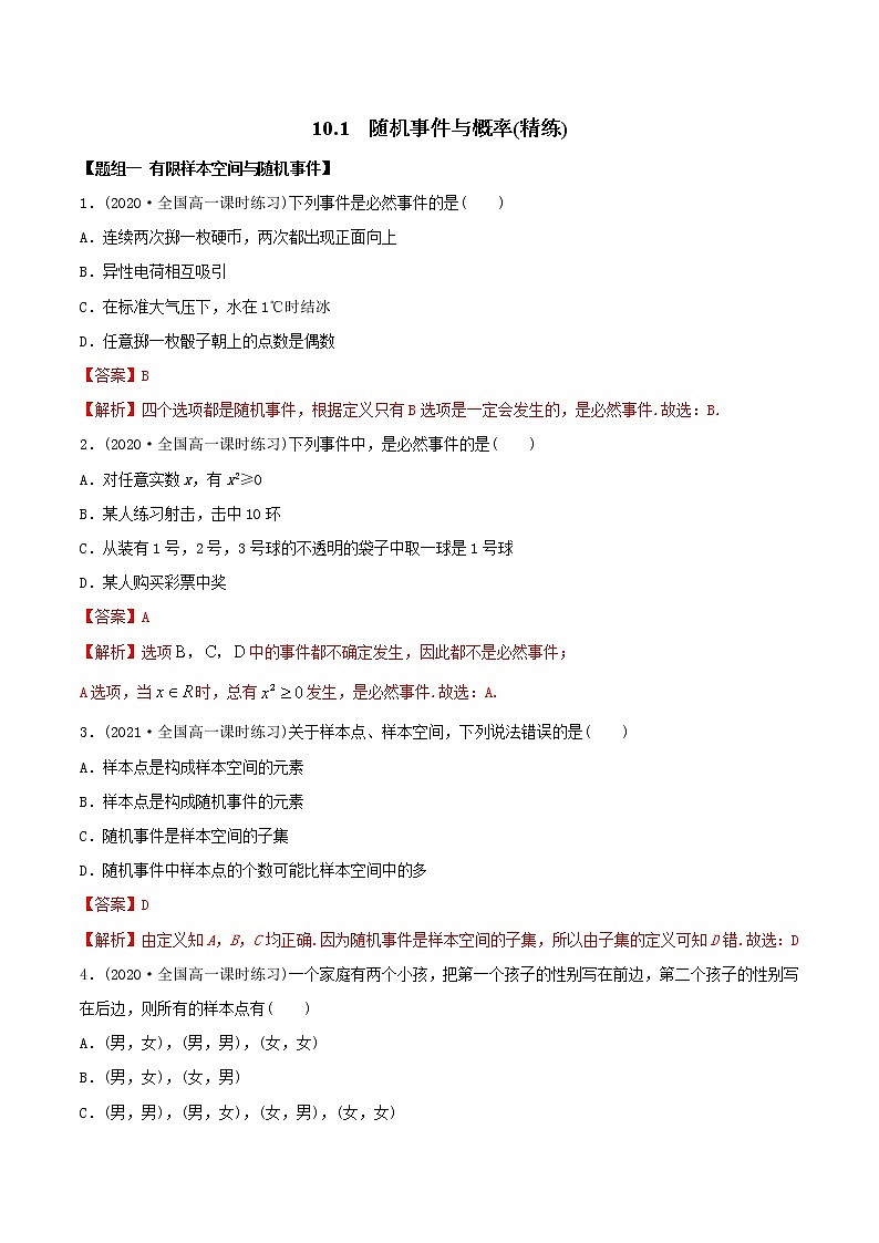 10.1 随机事件与概率（精练）-2022版高中数学新同步精讲精炼（必修第二册）（教师版含解析）01