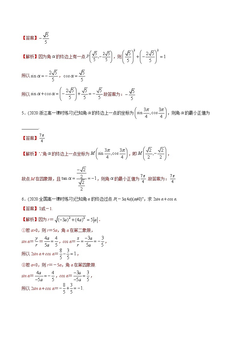 5.2 三角函数的概念（精练）-2022版高中数学新同步精讲精炼（必修第一册）（教师版含解析）02
