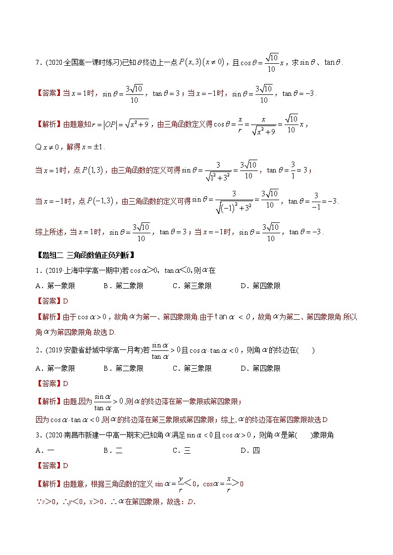 5.2 三角函数的概念（精练）-2022版高中数学新同步精讲精炼（必修第一册）（教师版含解析）03