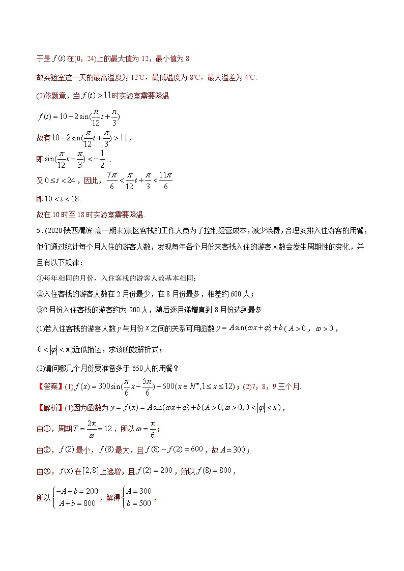 5.7 三角函数的应用（精练）-2022版高中数学新同步精讲精炼（必修第一册）（教师版含解析）第3页