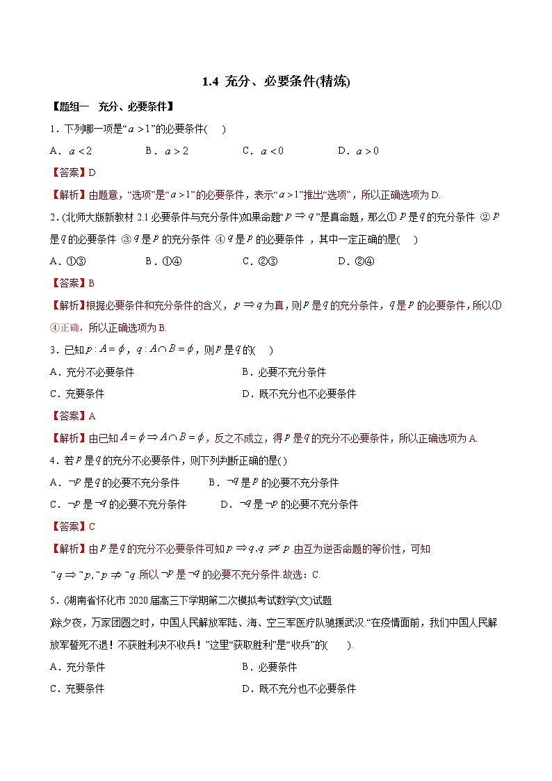 1.4 充分条件与必要条件（精炼）-2022版高中数学新同步精讲精炼（必修第一册）（教师版含解析）练习题01