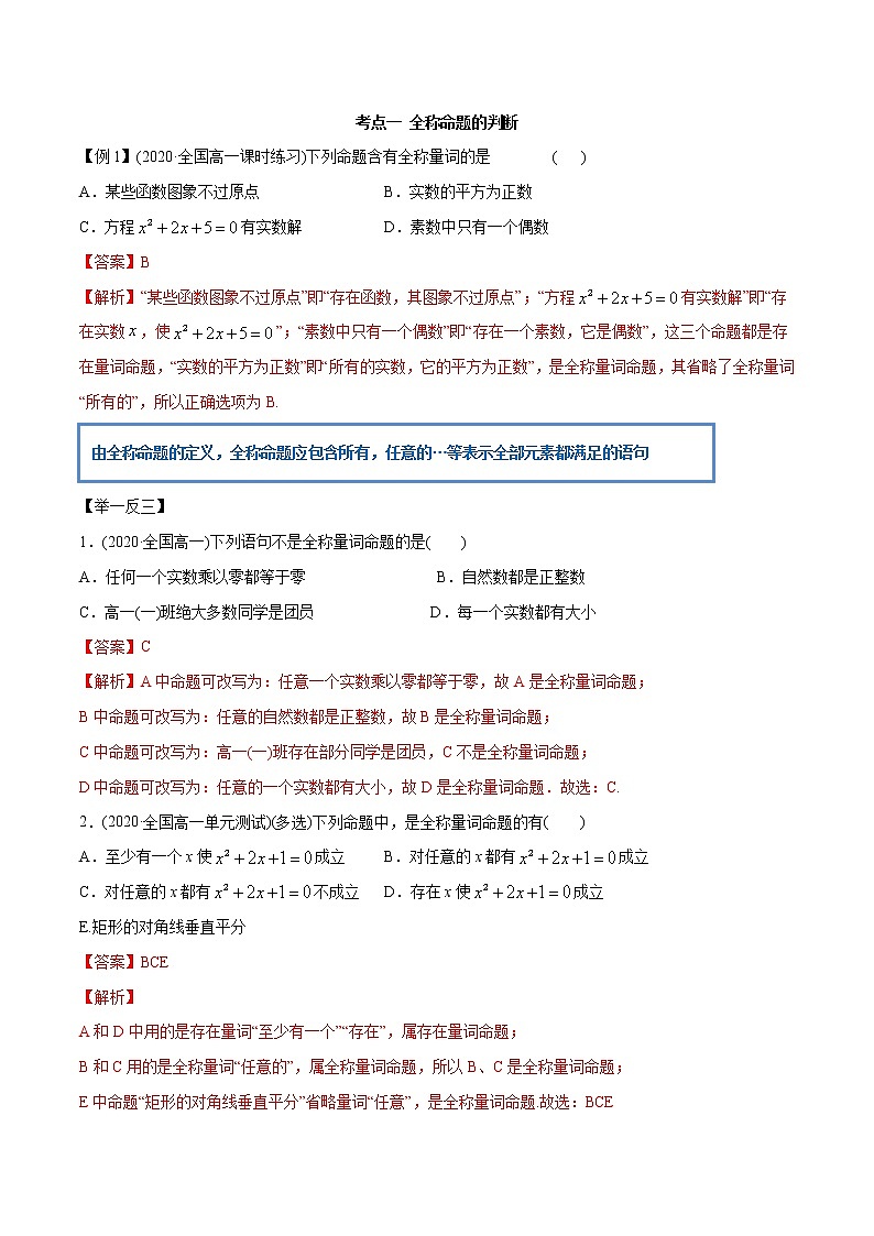 1.5 全称量词与存在量词（精讲）-2022版高中数学新同步精讲精炼（必修第一册）（教师版含解析）练习题02