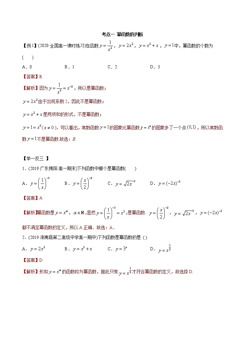 3.3 幂函数（精讲）-2022版高中数学新同步精讲精炼（必修第一册）（教师版含解析）练习题第2页