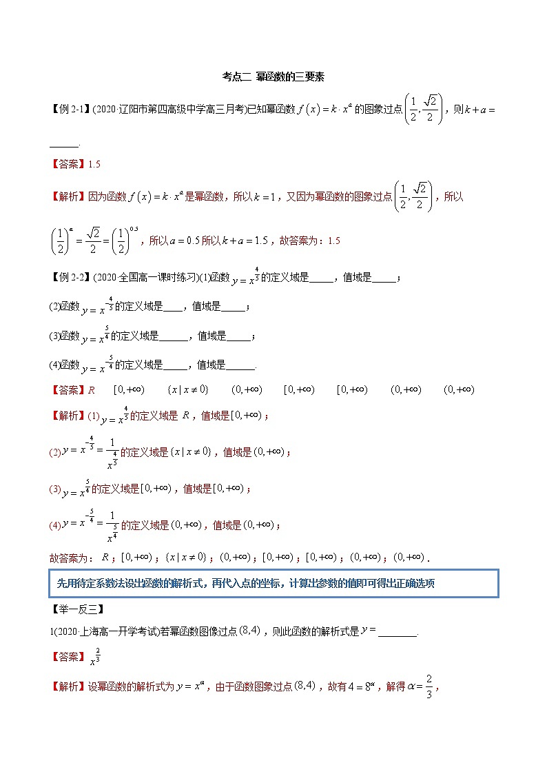 3.3 幂函数（精讲）-2022版高中数学新同步精讲精炼（必修第一册）（教师版含解析）练习题第3页