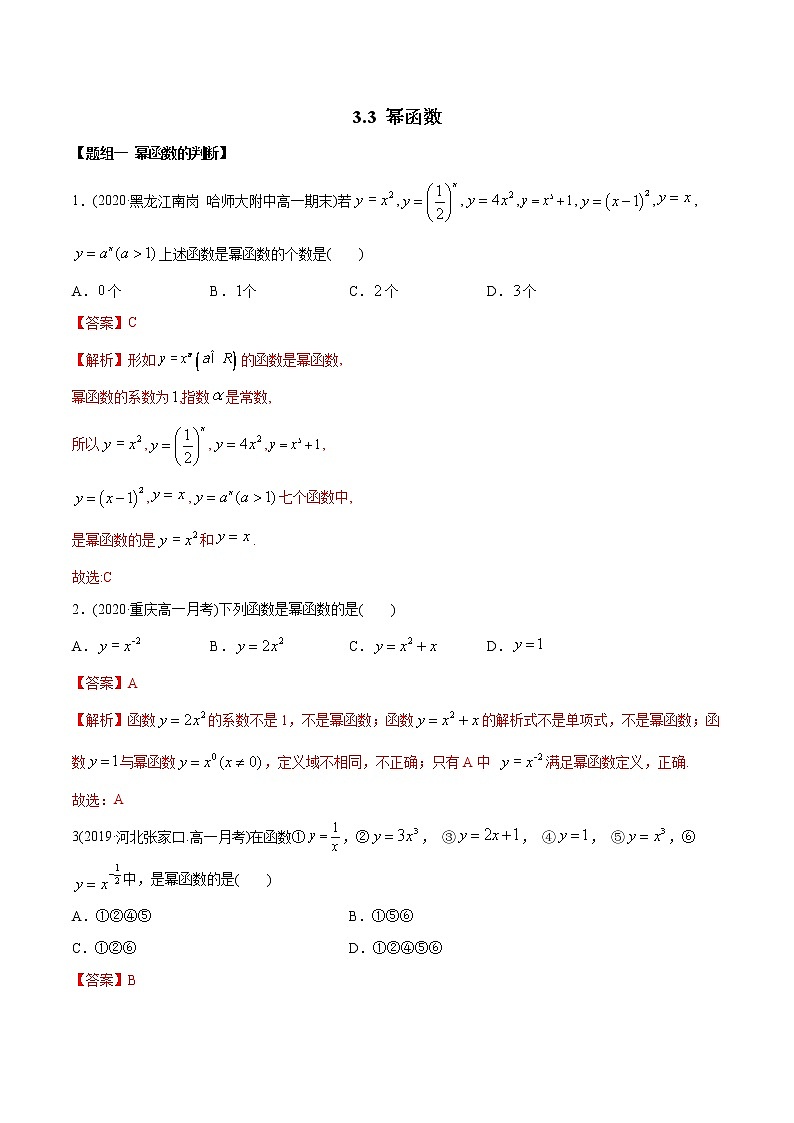 3.3 幂函数（精练）-2022版高中数学新同步精讲精炼（必修第一册）（教师版含解析）第1页