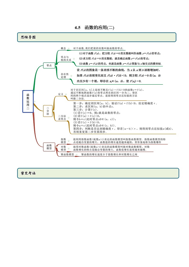 4.5 函数的应用（二）（精讲）-2022版高中数学新同步精讲精炼（必修第一册）（教师版含解析）练习题01