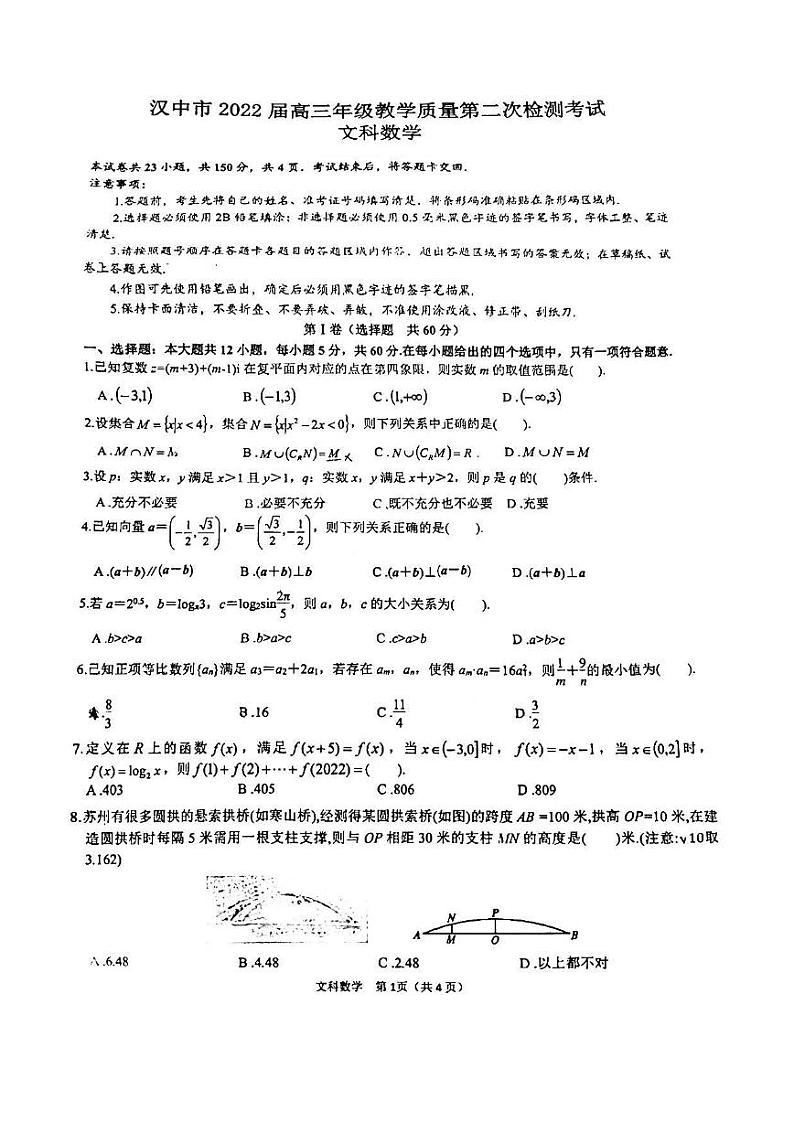 陕西省汉中市2022届高三年级教学质量第二次检测考试（二模）文科数学试题无答案第1页
