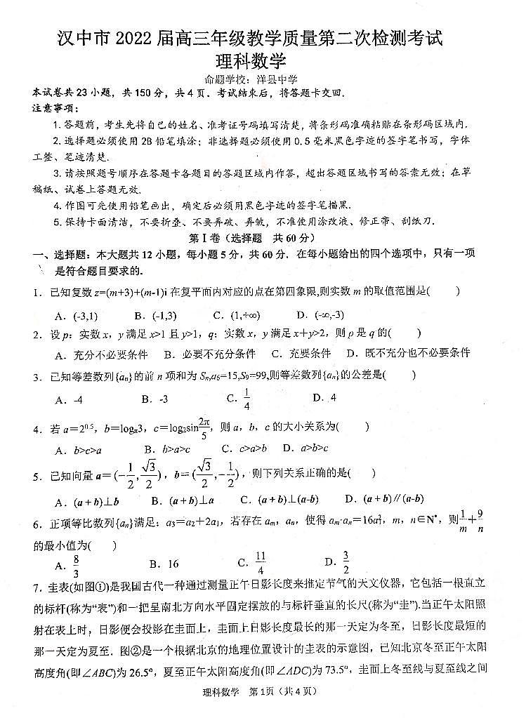2022届陕西省汉中市高三教学质量第二次检测考试理科数学试题及答案01