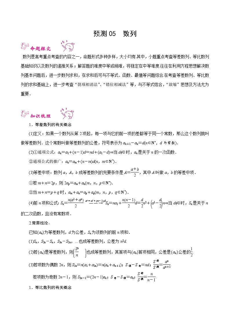 题型05 数列 2022年高考数学三轮冲刺之重难点必刷题型01