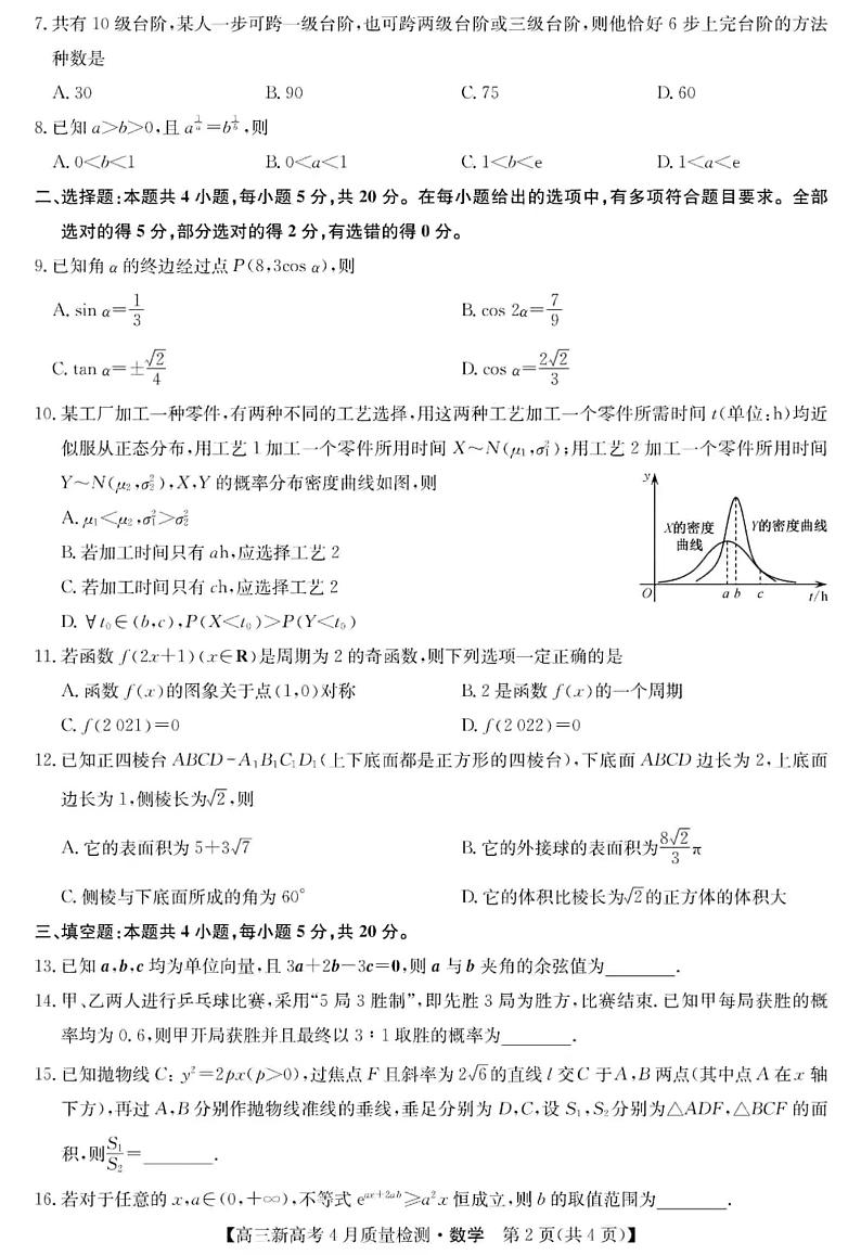2022届九师联盟高三4月联考（河北）卷数学试题及答案第2页