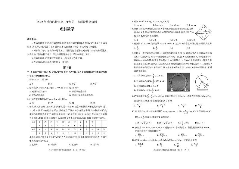2022届内蒙古呼和浩特市高三一模数学（理）试题及答案01