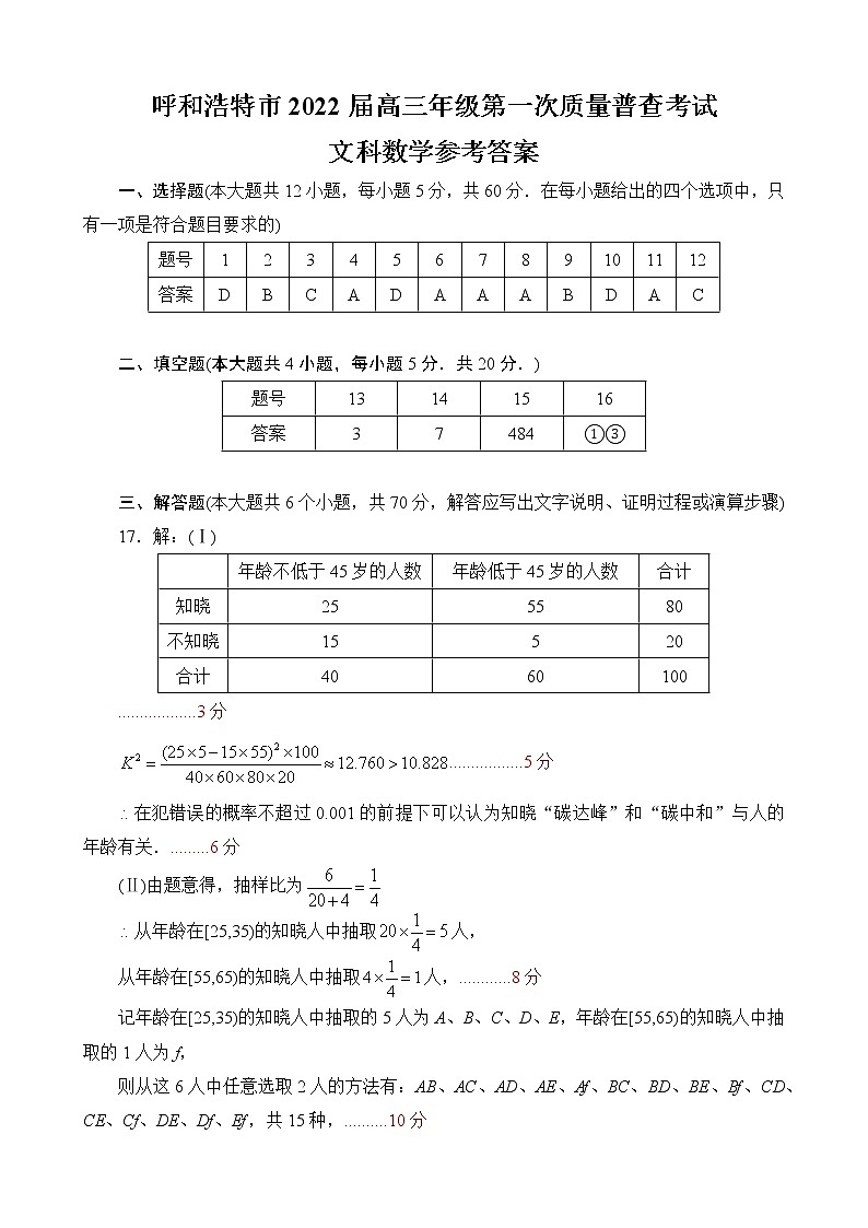 2022届内蒙古呼和浩特市高三一模数学（文）试题及答案01