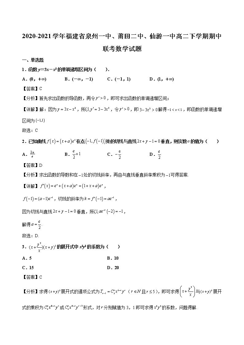 2020-2021学年福建省泉州一中、莆田二中、仙游一中高二下学期期中联考数学试题（解析版）01