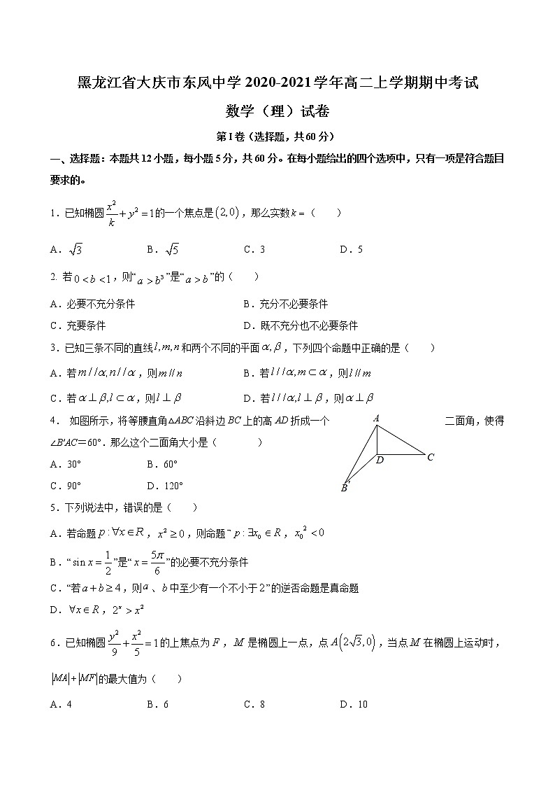 2020-2021学年黑龙江省大庆市东风中学高二上学期期中考试数学（理）试题（Word版）01