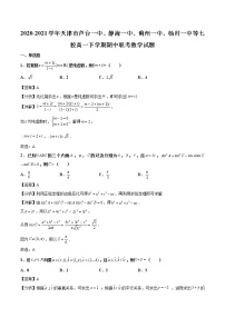 2020-2021学年天津市芦台一中、静海一中、蓟州一中、杨村一中等七校高一下学期期中联考数学试题（解析版）