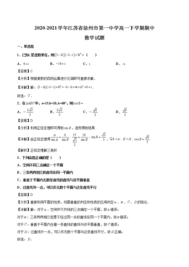 2020-2021学年江苏省徐州市第一中学高一下学期期中数学试题（解析版）第1页