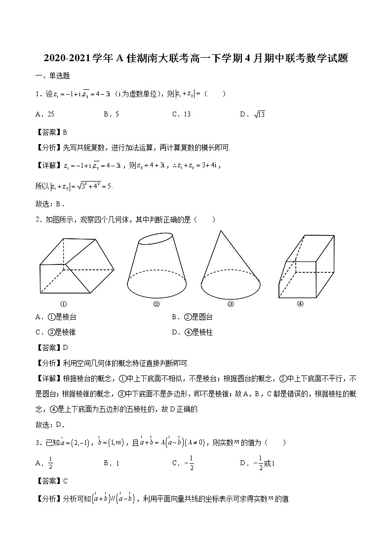 2020-2021学年A佳湖南大联考高一下学期4月期中联考数学试题（解析版）01
