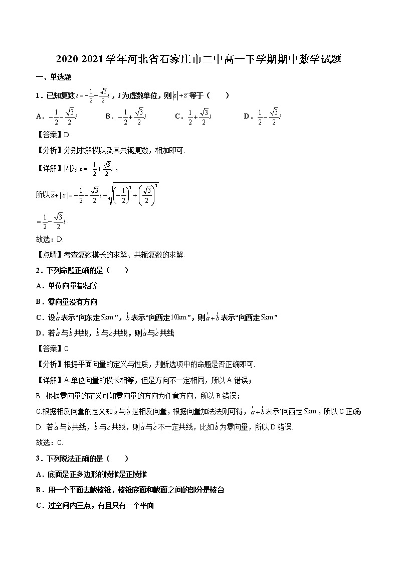 2020-2021学年河北省石家庄市二中高一下学期期中数学试题（解析版）01