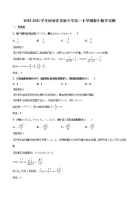 2020-2021学年河南省实验中学高一下学期期中数学试题（解析版）