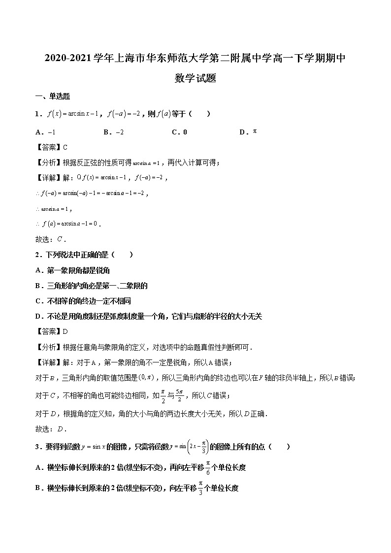 2020-2021学年上海市华东师范大学第二附属中学高一下学期期中数学试题（解析版）第1页