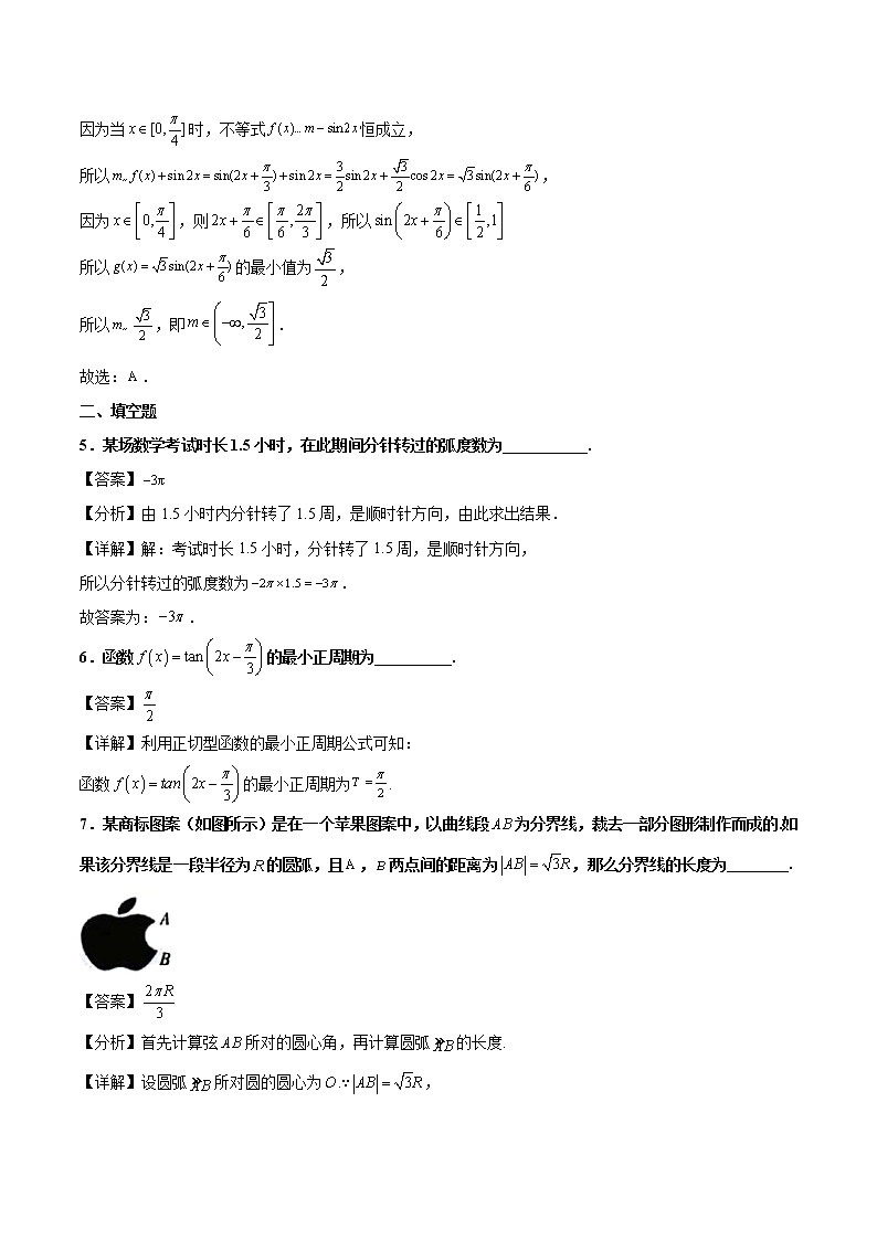 2020-2021学年上海市华东师范大学第二附属中学高一下学期期中数学试题（解析版）第3页