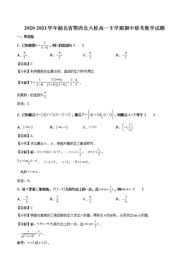 2020-2021学年湖北省鄂西北六校高一下学期期中联考数学试题（解析版）01