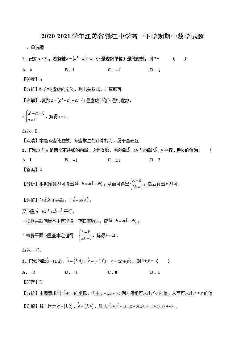 2020-2021学年江苏省镇江中学高一下学期期中数学试题（解析版）第1页