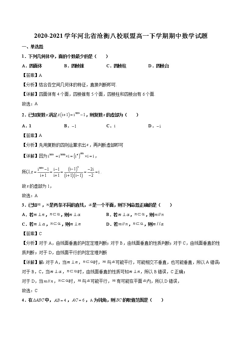 2020-2021学年河北省沧衡八校联盟高一下学期期中数学试题（解析版）01