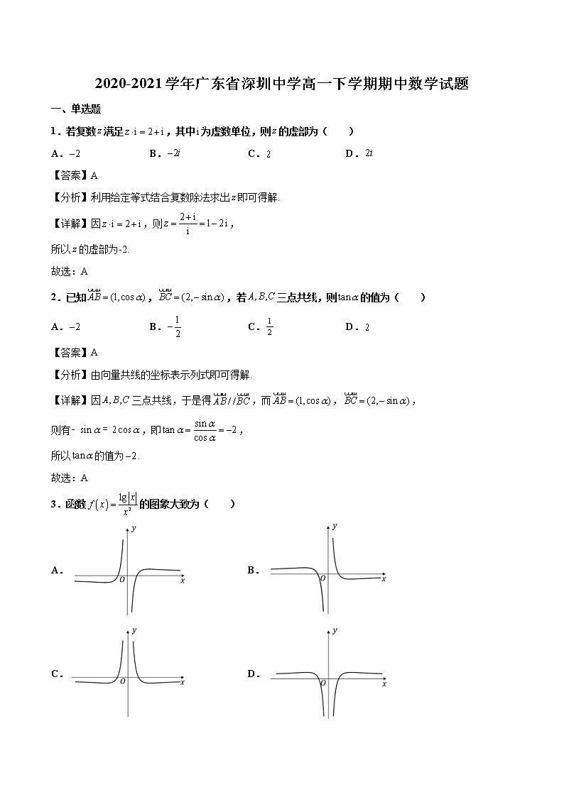 2020-2021学年广东省深圳中学高一下学期期中数学试题（解析版）第1页