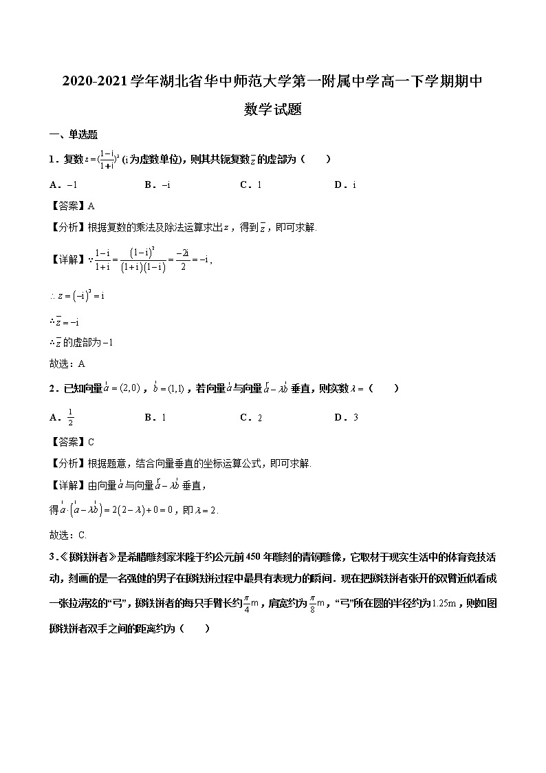 2020-2021学年湖北省华中师范大学第一附属中学高一下学期期中数学试题（解析版）01