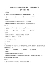2020-2021学年河南名校联盟高一下学期期中考试数学（理）试题（解析版）