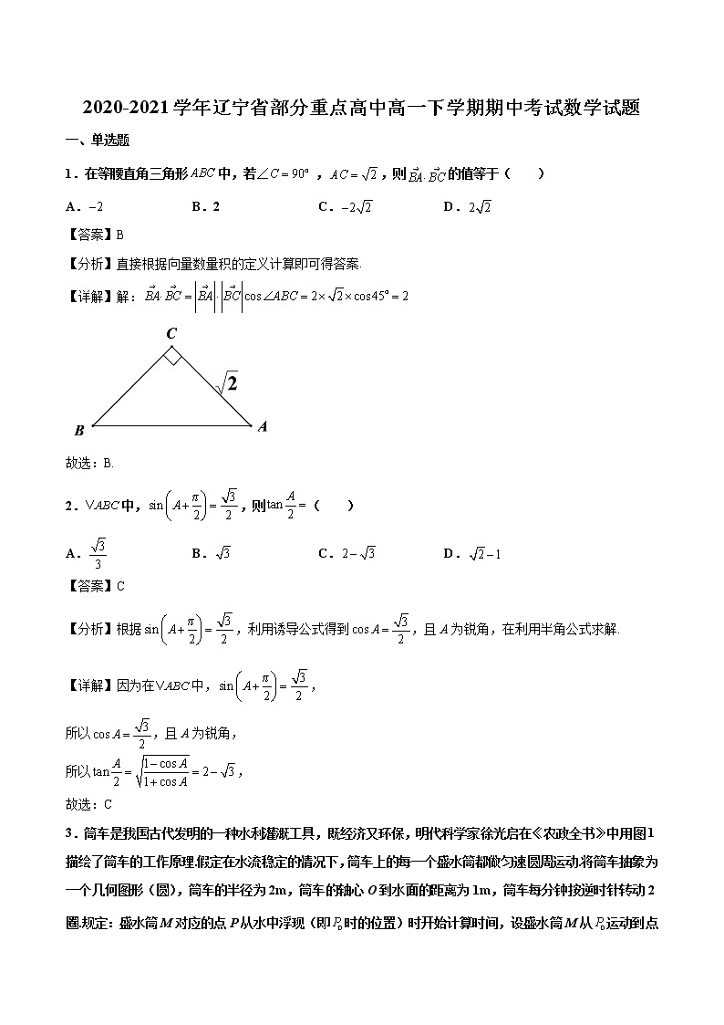 2020-2021学年辽宁省部分重点高中高一下学期期中考试数学试题（解析版）第1页