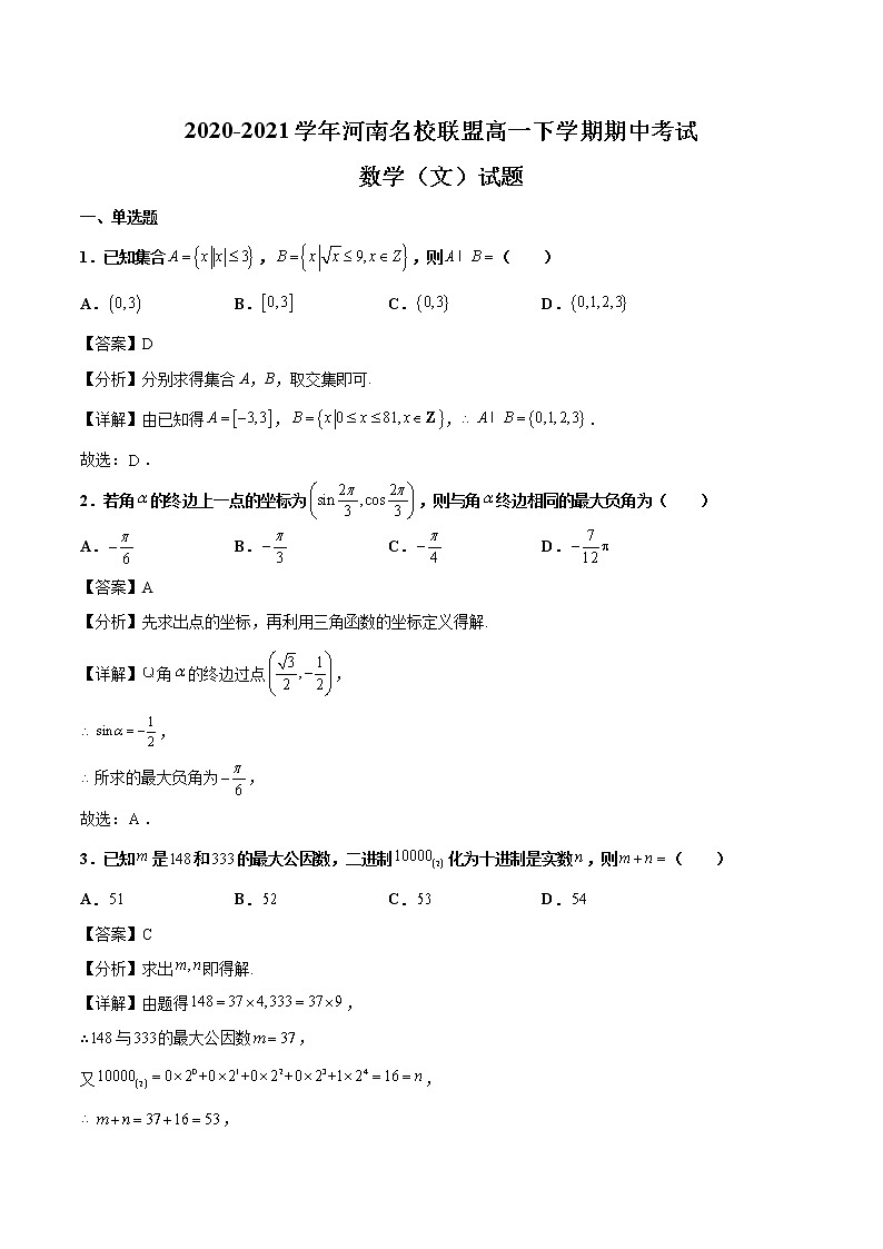 2020-2021学年河南名校联盟高一下学期期中考试数学（文）试题（解析版）01