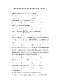 2022年宁夏吴忠市高考数学模拟试卷（理科）（含答案解析）