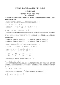 江西省上饶市六校2022届高三第二次联考——文数（WORD版含答案）练习题