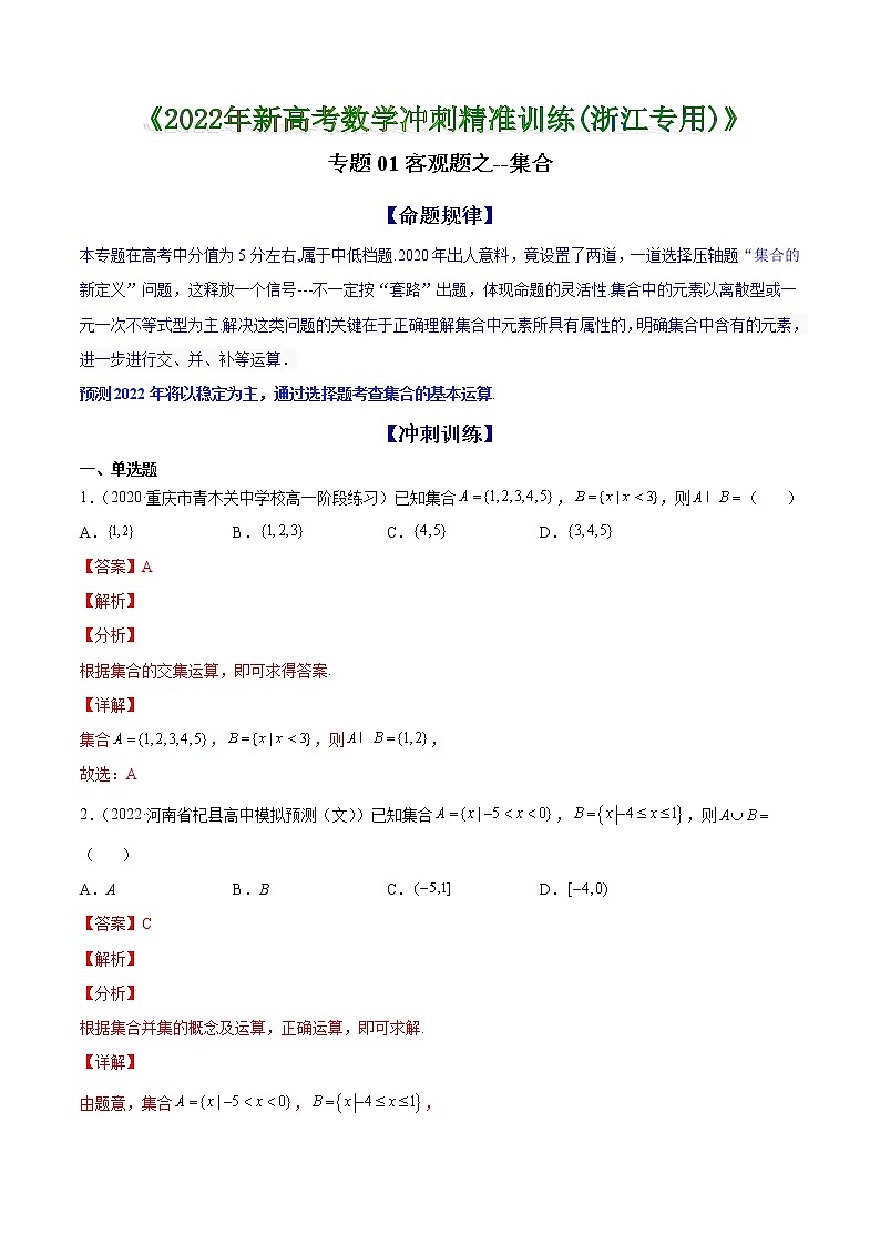 专题01 客观题之--集合--《2022年新高考数学冲刺精准训练（浙江专用）》01