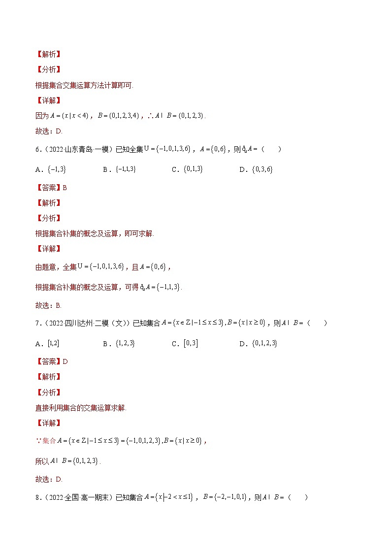 专题01 客观题之--集合--《2022年新高考数学冲刺精准训练（浙江专用）》03