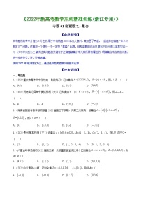 专题01 客观题之--集合--《2022年新高考数学冲刺精准训练（浙江专用）》