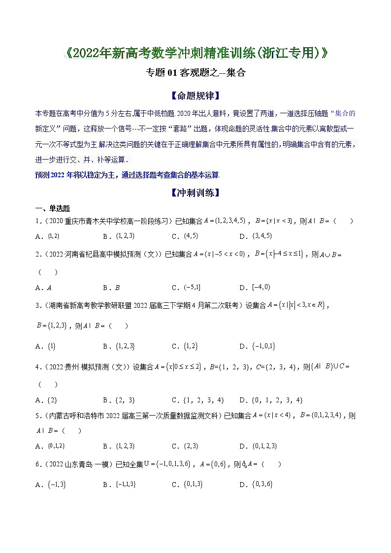 专题01 客观题之--集合--《2022年新高考数学冲刺精准训练（浙江专用）》01