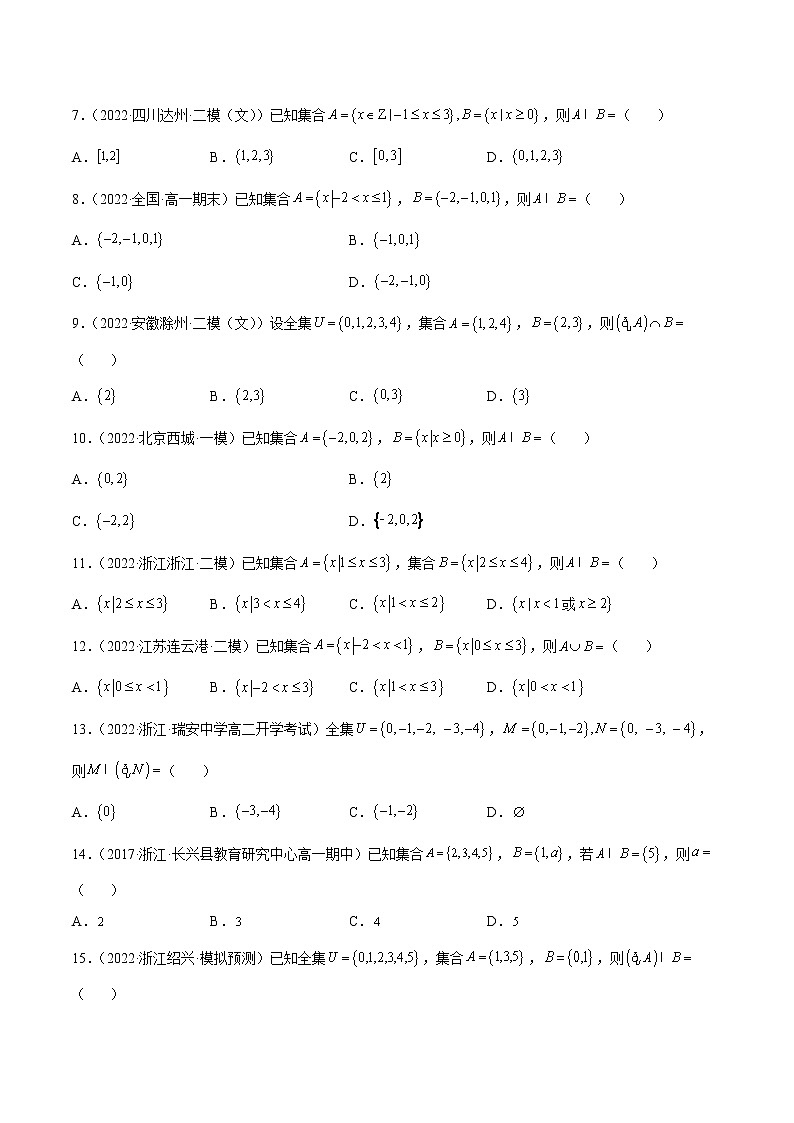 专题01 客观题之--集合--《2022年新高考数学冲刺精准训练（浙江专用）》02