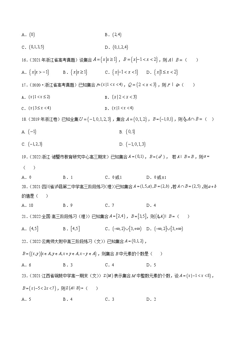 专题01 客观题之--集合--《2022年新高考数学冲刺精准训练（浙江专用）》03