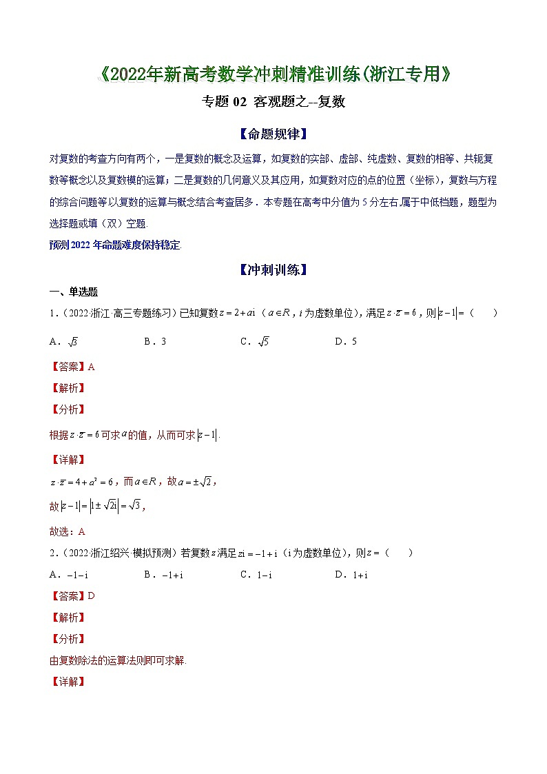 专题02 客观题之--复数 --《2022年新高考数学冲刺精准训练（浙江专用》【解析版】第1页
