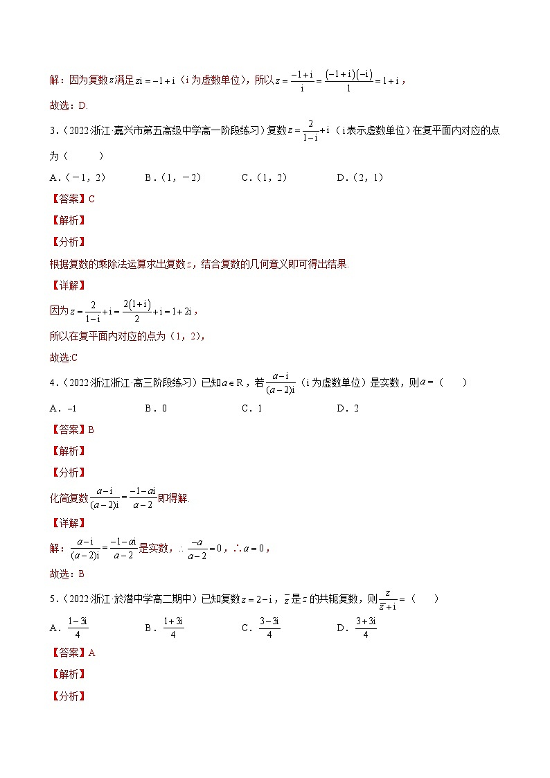 专题02 客观题之--复数 --《2022年新高考数学冲刺精准训练（浙江专用》【解析版】第2页