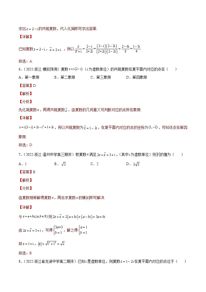 专题02 客观题之--复数 --《2022年新高考数学冲刺精准训练（浙江专用》【解析版】第3页
