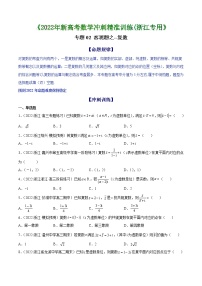专题02 客观题之--复数 --《2022年新高考数学冲刺精准训练（浙江专用》