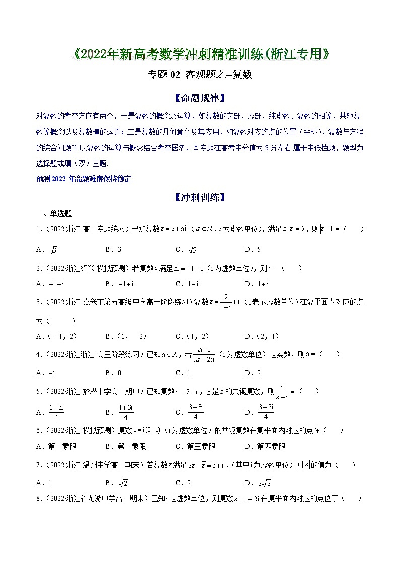 专题02 客观题之--复数 --《2022年新高考数学冲刺精准训练（浙江专用》【原卷版】第1页