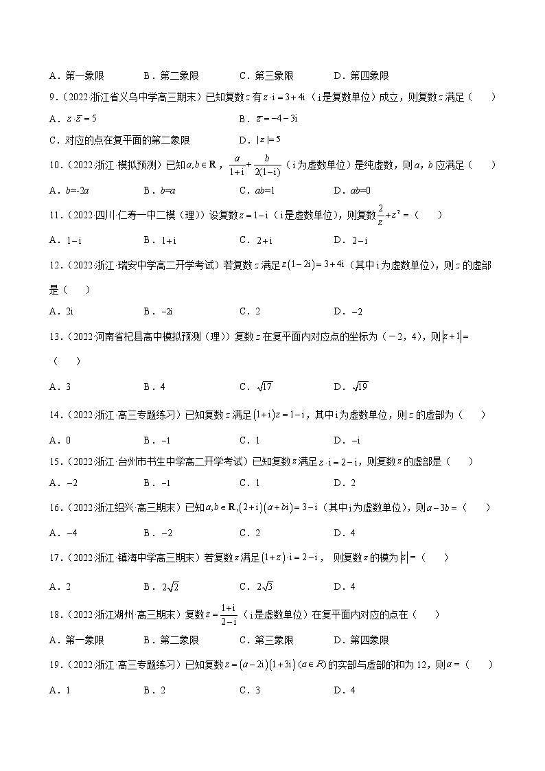 专题02 客观题之--复数 --《2022年新高考数学冲刺精准训练（浙江专用》【原卷版】第2页