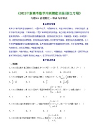 专题03 客观题之--等式与不等式--《2022年新高考数学冲刺精准训练（浙江专用）》